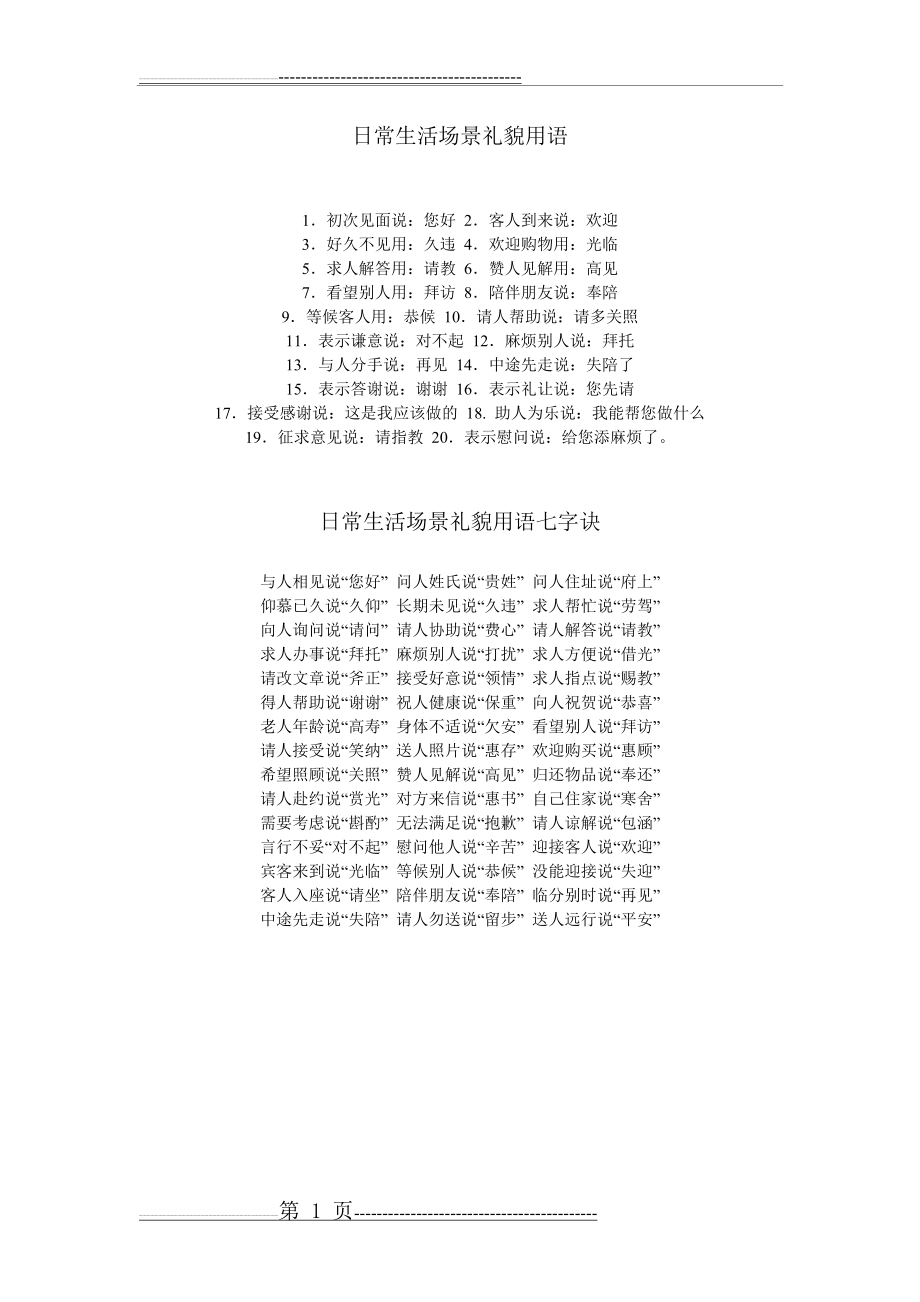 常用礼貌用语(1页).doc_第1页