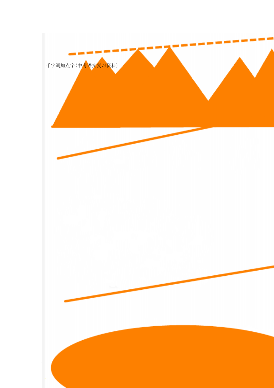 千字词加点字(中考语文复习资料)(20页).doc_第1页