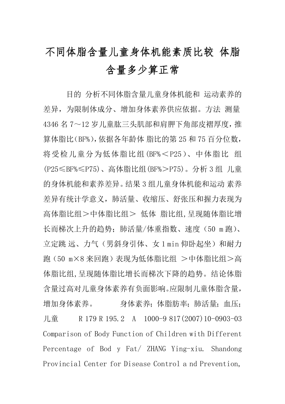 不同体脂含量儿童身体机能素质比较 体脂含量多少算正常.docx_第1页