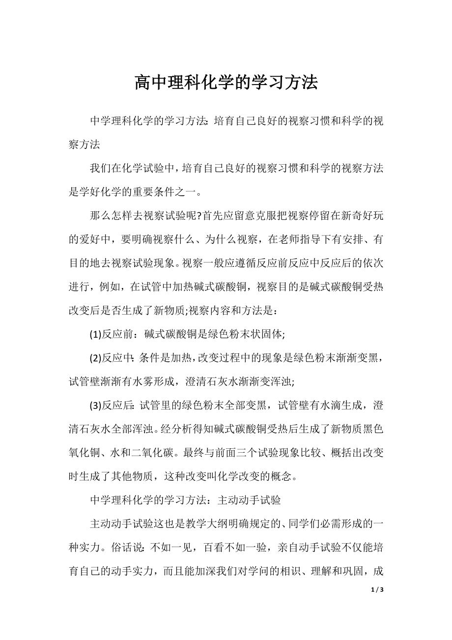 高中理科化学的学习方法.docx_第1页