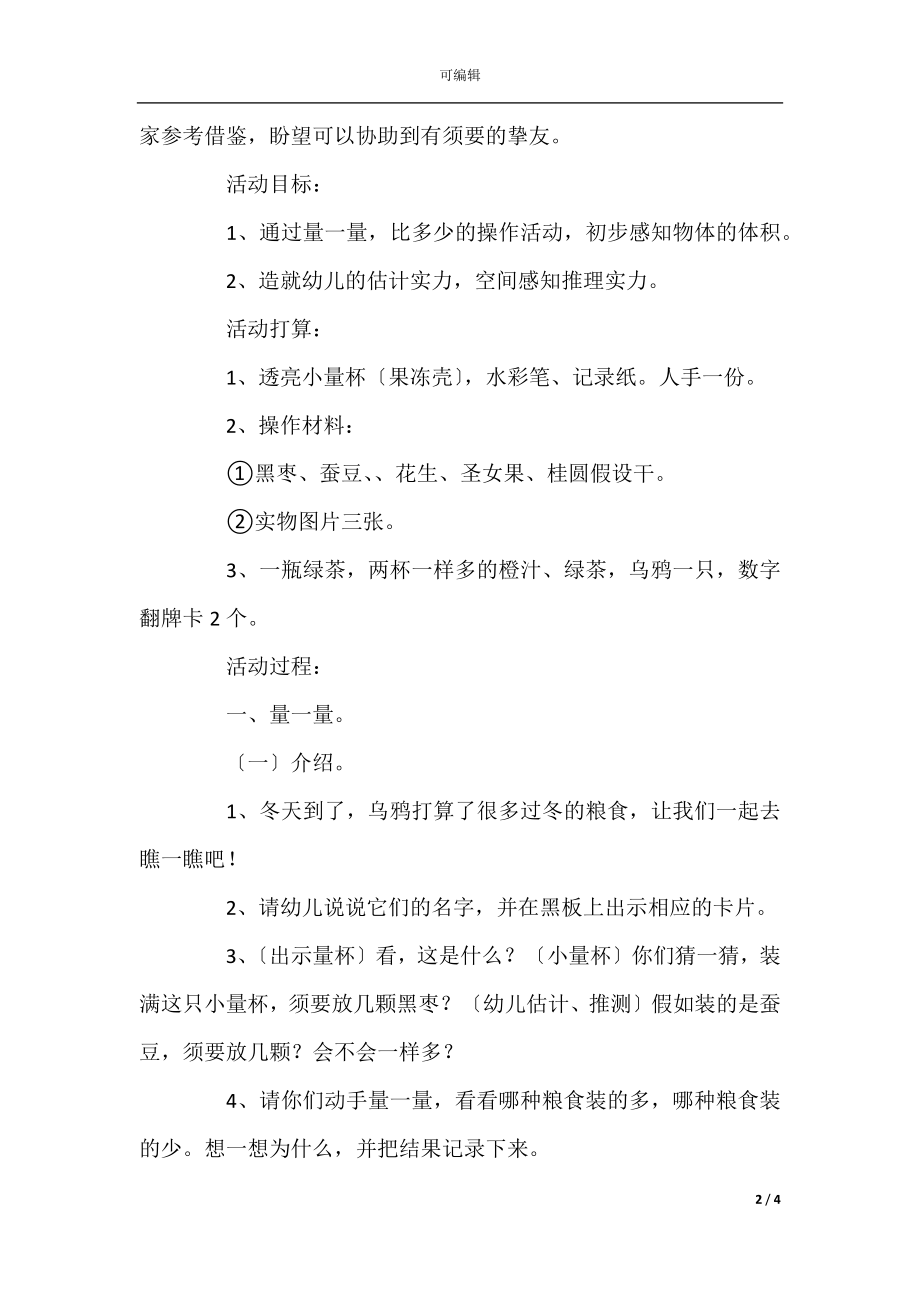 大班乌鸦喝水教案10篇(9).docx_第2页