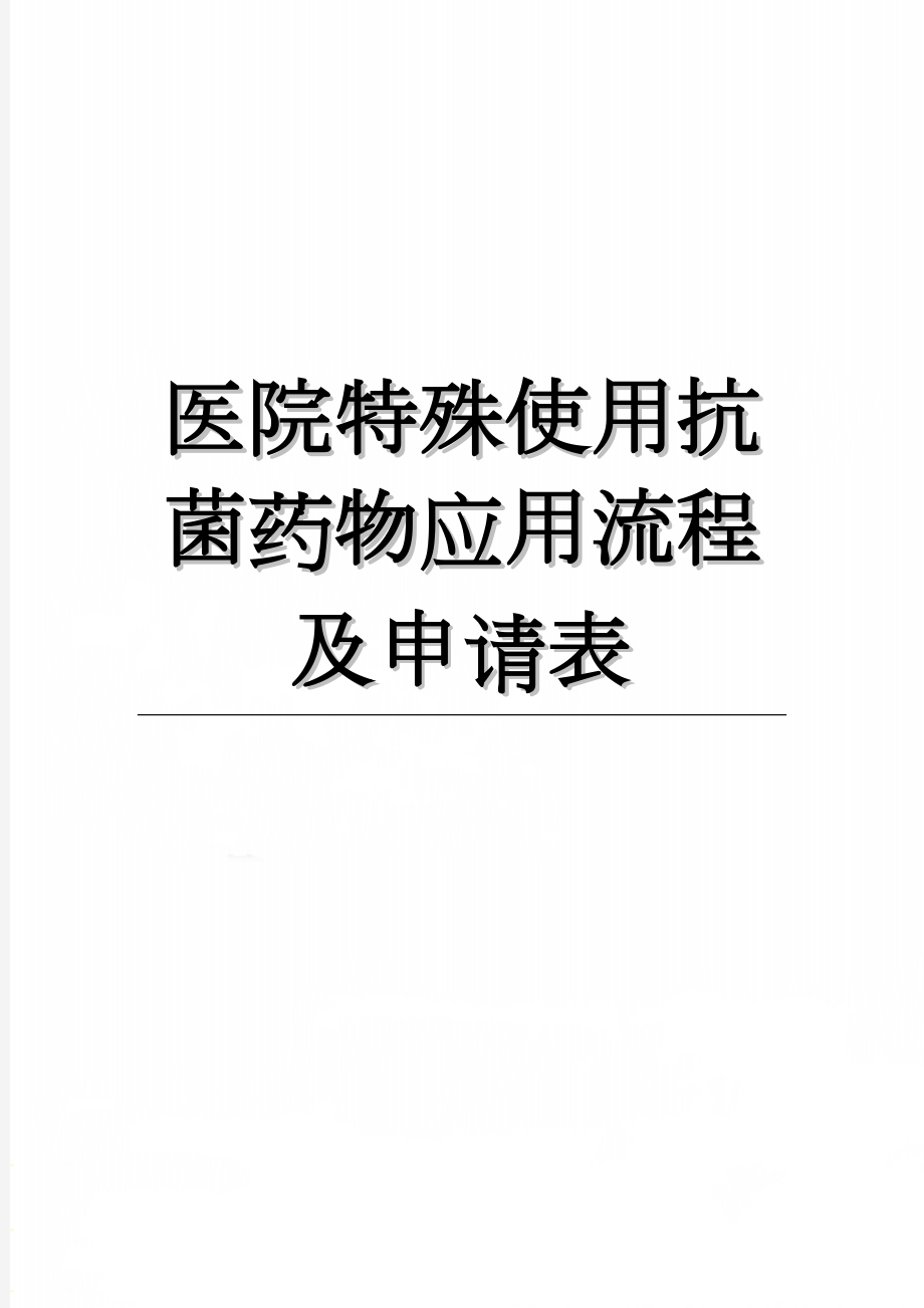 医院特殊使用抗菌药物应用流程及申请表(5页).doc_第1页