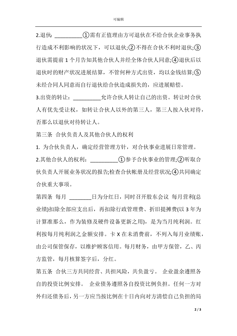 合伙开店协议书常用版.docx_第2页