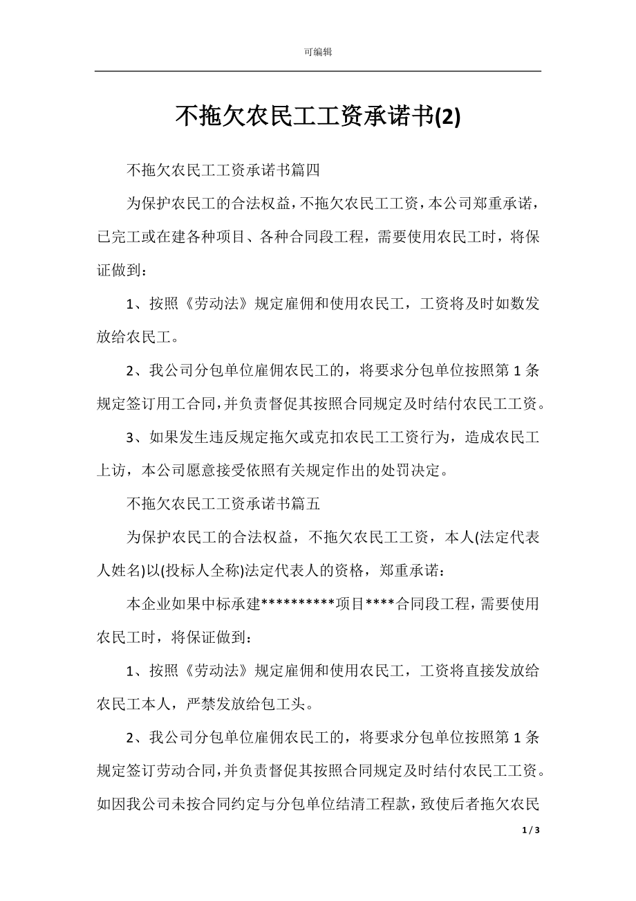 不拖欠农民工工资承诺书(2).docx_第1页