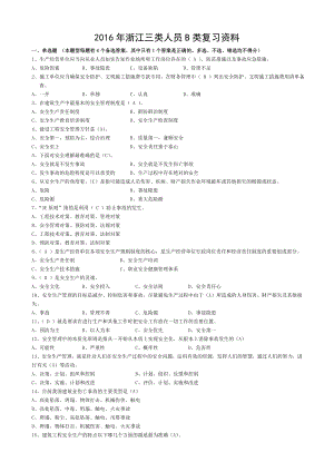 2016年浙江省三类人员B证考试资料.doc