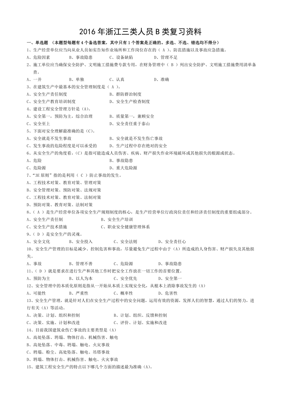 2016年浙江省三类人员B证考试资料.doc_第1页