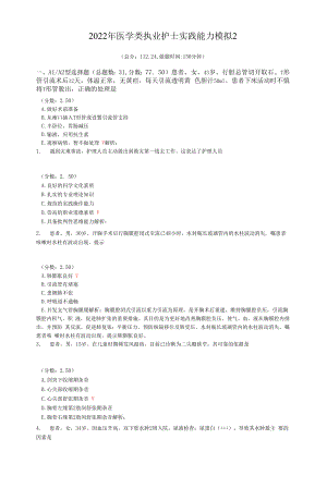 2022年医学类执业护士实践能力模拟2.docx