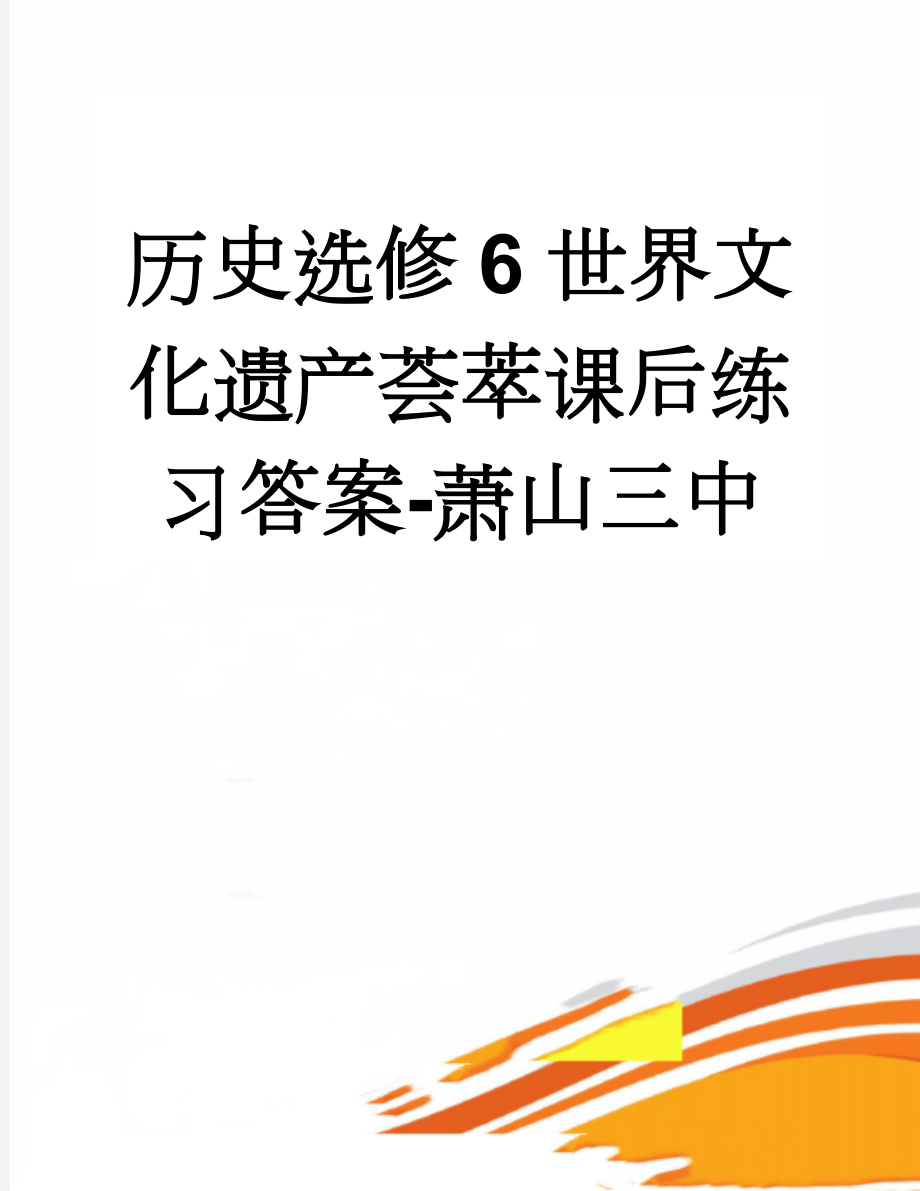 历史选修6世界文化遗产荟萃课后练习答案-萧山三中(15页).doc_第1页