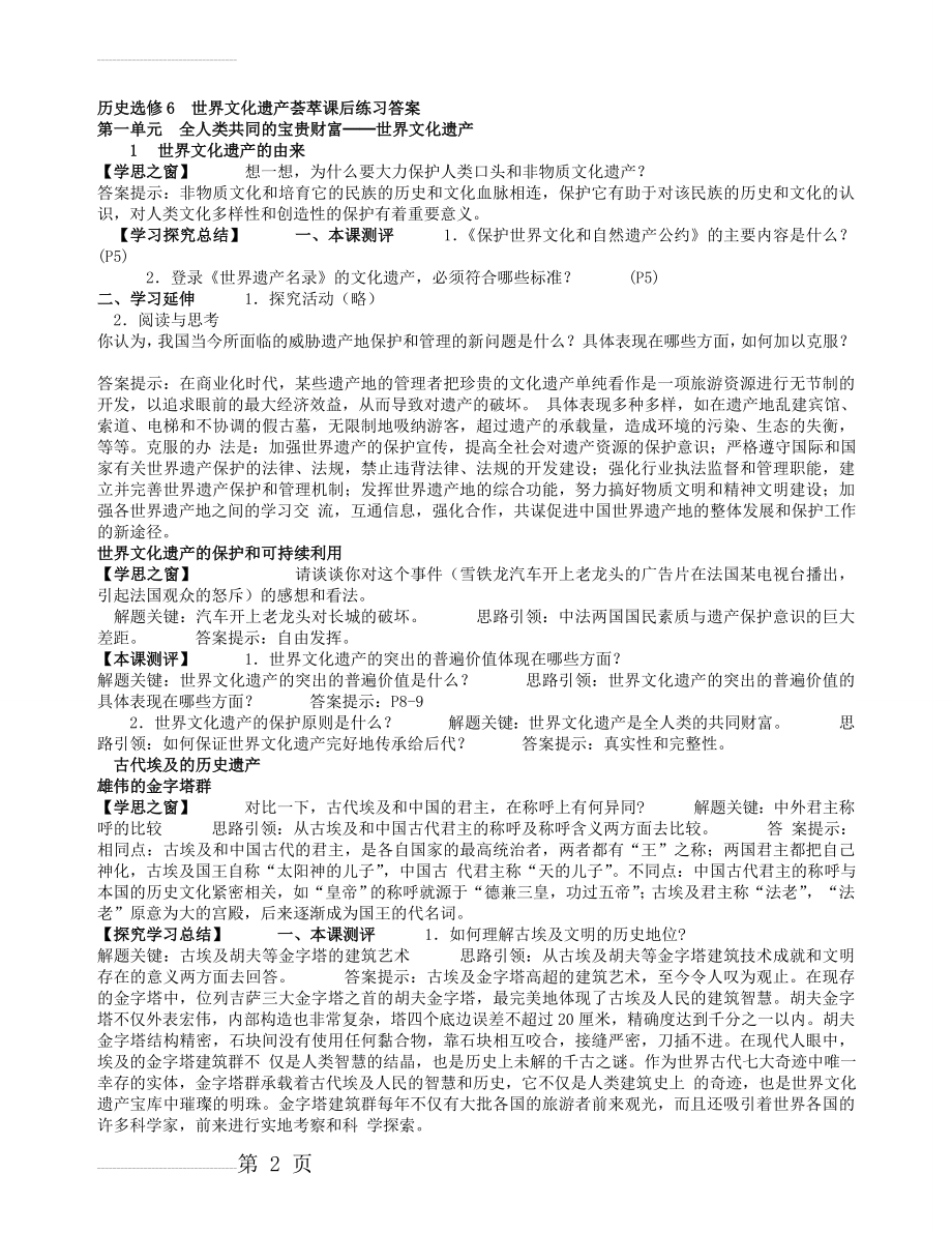 历史选修6世界文化遗产荟萃课后练习答案-萧山三中(15页).doc_第2页