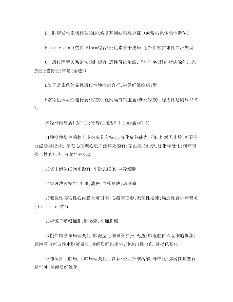 考研病理学多选题.doc_第2页