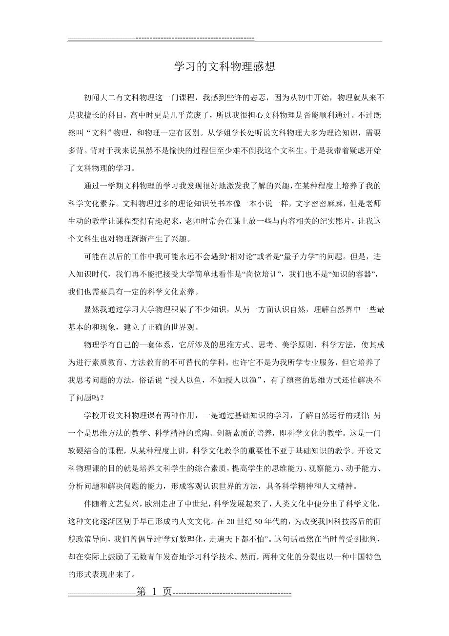 学习的文科物理感想(2页).doc_第1页