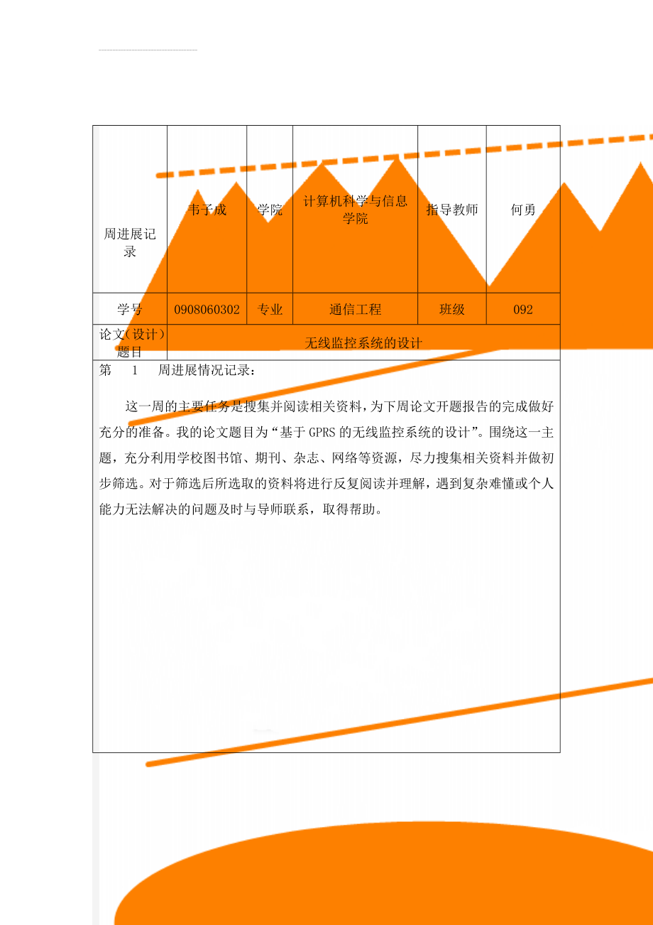 周进展记录(16页).doc_第1页