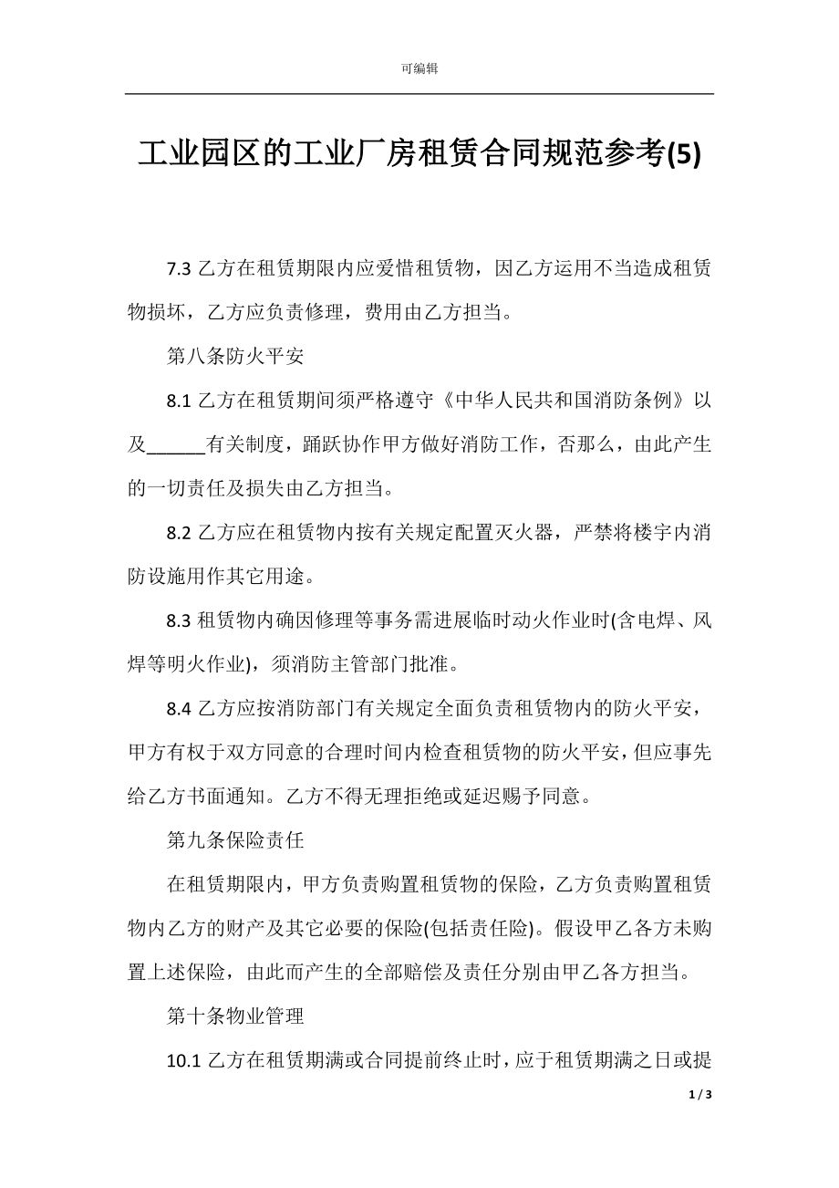 工业园区的工业厂房租赁合同规范参考(5).docx_第1页