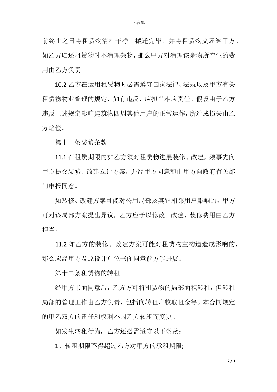 工业园区的工业厂房租赁合同规范参考(5).docx_第2页