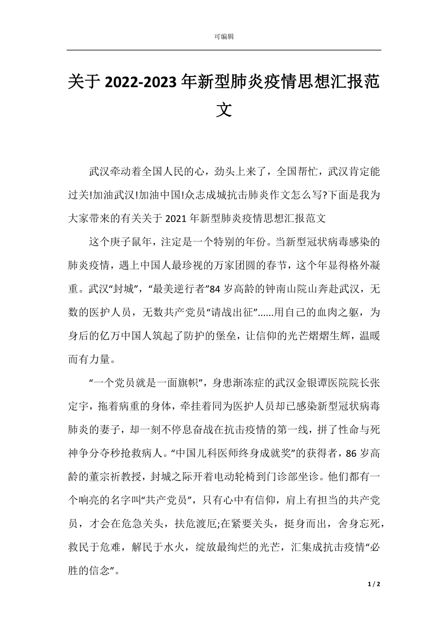 关于2022-2023年新型肺炎疫情思想汇报范文.docx_第1页