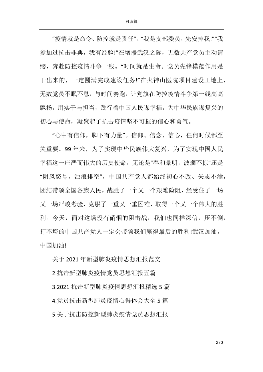 关于2022-2023年新型肺炎疫情思想汇报范文.docx_第2页