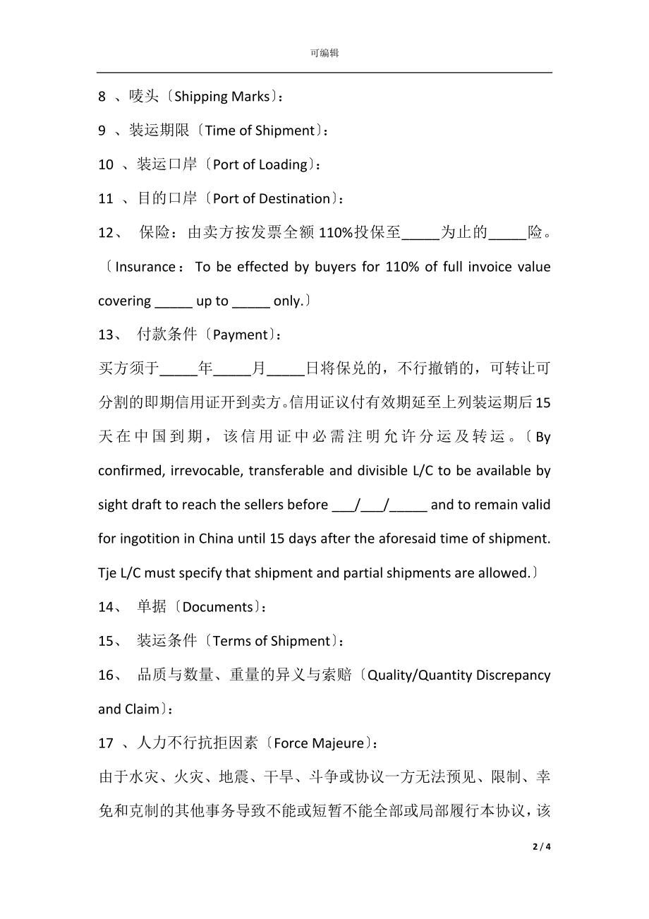 外贸经销合同范本最新整理版.docx_第2页