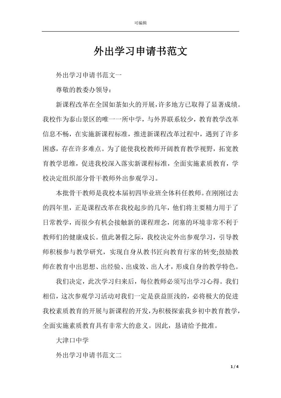 外出学习申请书范文.docx_第1页