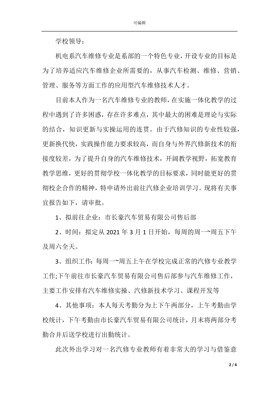 外出学习申请书范文.docx_第2页