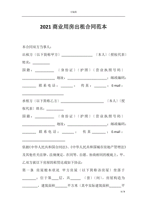 2021商业用房出租合同范本.docx