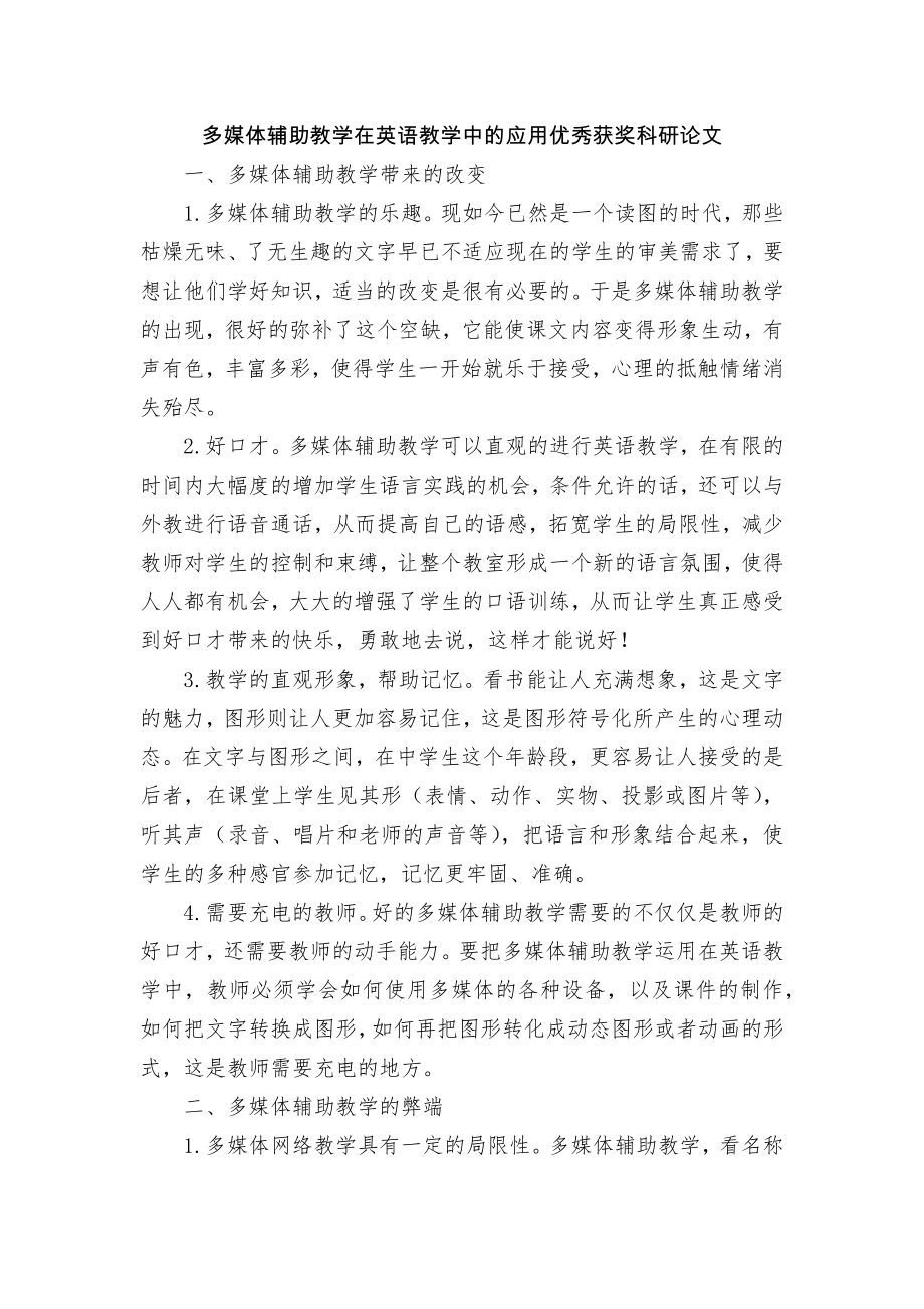 多媒体辅助教学在英语教学中的应用优秀获奖科研论文.docx_第1页