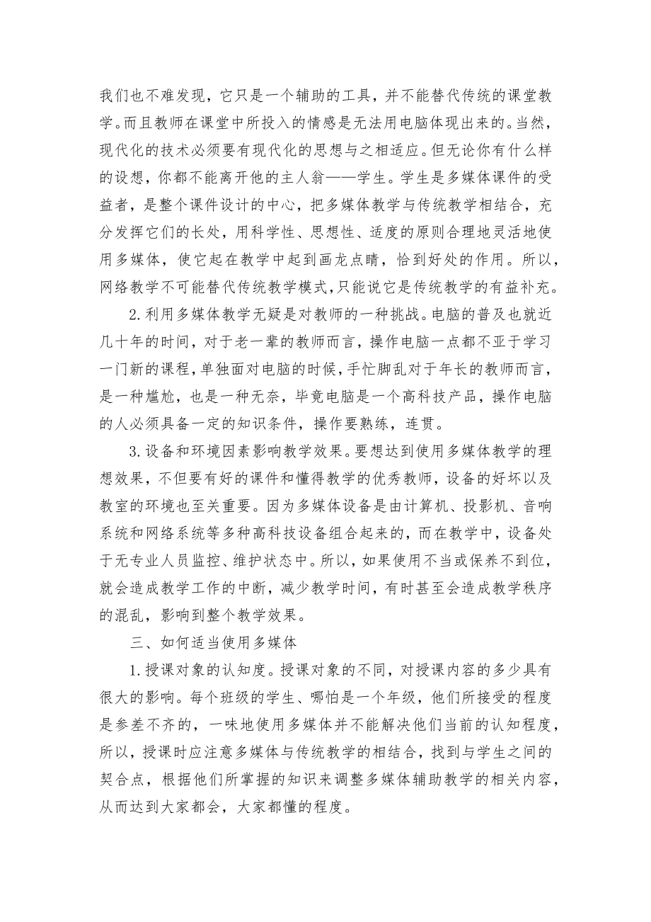 多媒体辅助教学在英语教学中的应用优秀获奖科研论文.docx_第2页