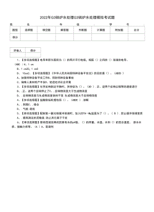 2022年G3锅炉水处理G3锅炉水处理模拟考试题（三）.docx