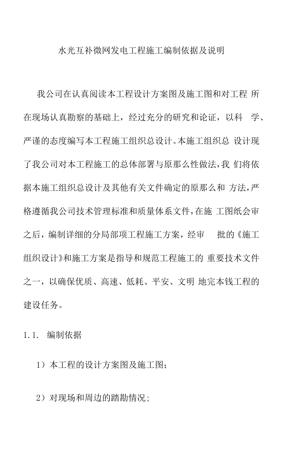 水光互补微网光伏发电工程施工编制依据及说明.docx_第1页