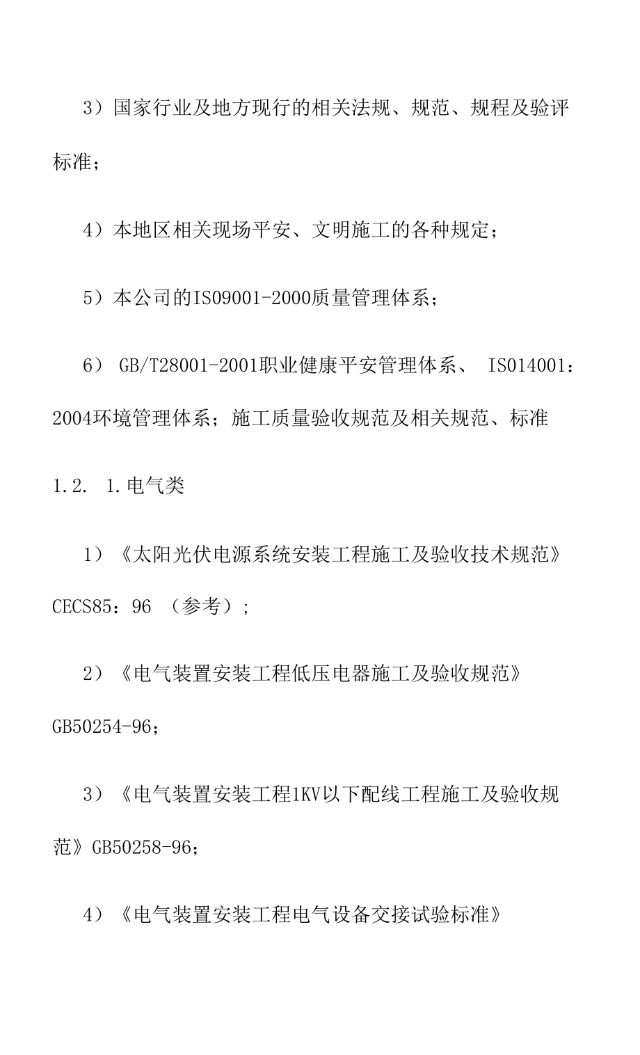 水光互补微网光伏发电工程施工编制依据及说明.docx_第2页