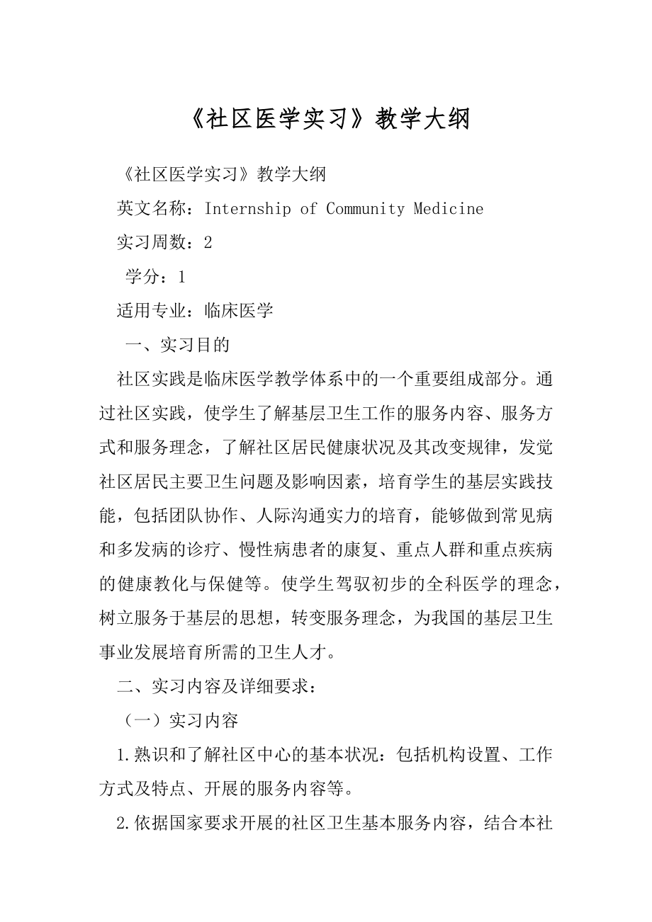 《社区医学实习》教学大纲.docx_第1页