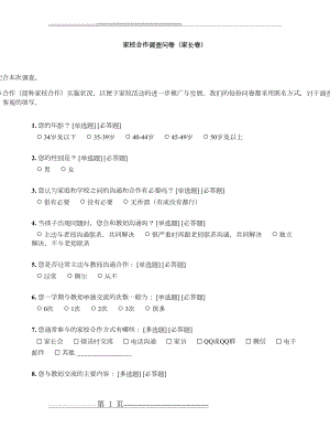 家校合作调查问卷(家长卷)(4页).doc