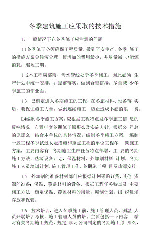 冬季建筑施工应采取的技术措施.docx