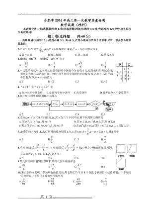 安徽省合肥市2016届高三第一次教学质量检测数学理试题(WORD版-含答案)(12页).doc