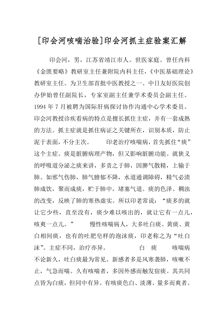 [印会河咳喘治验]印会河抓主症验案汇解.docx_第1页