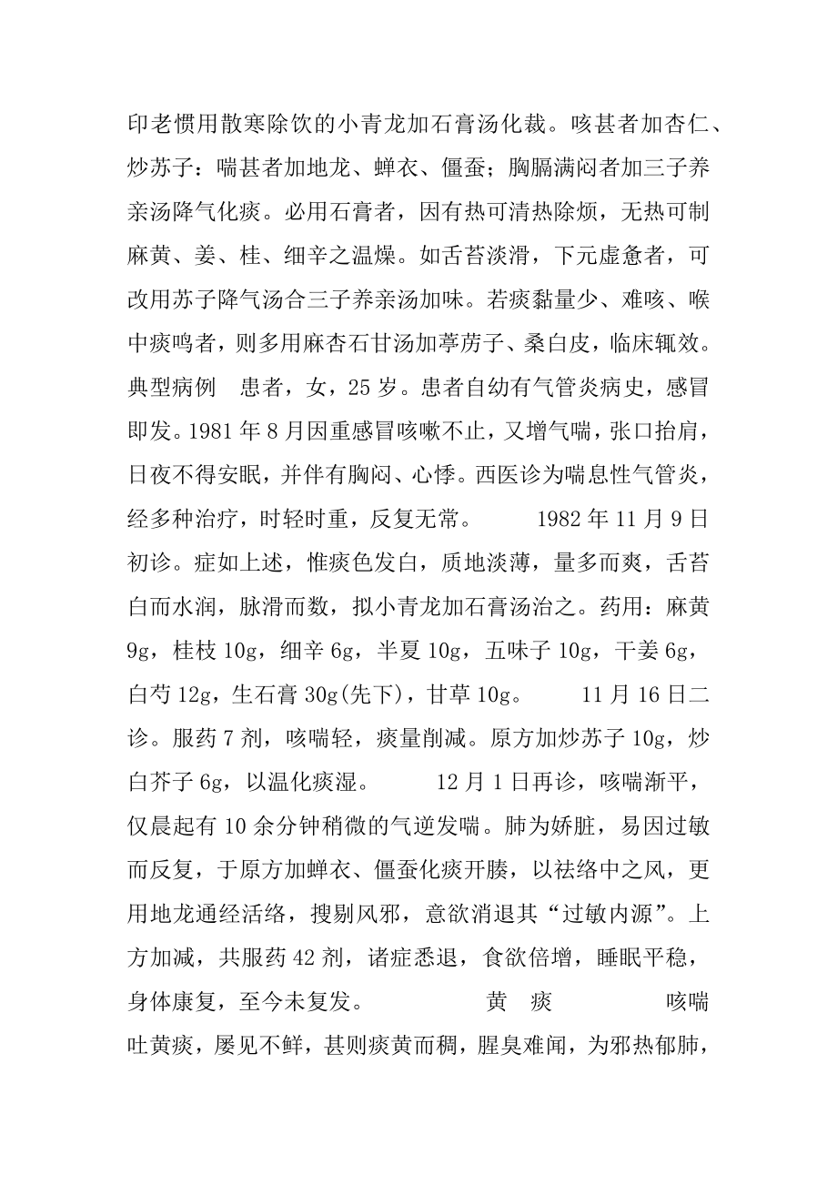 [印会河咳喘治验]印会河抓主症验案汇解.docx_第2页