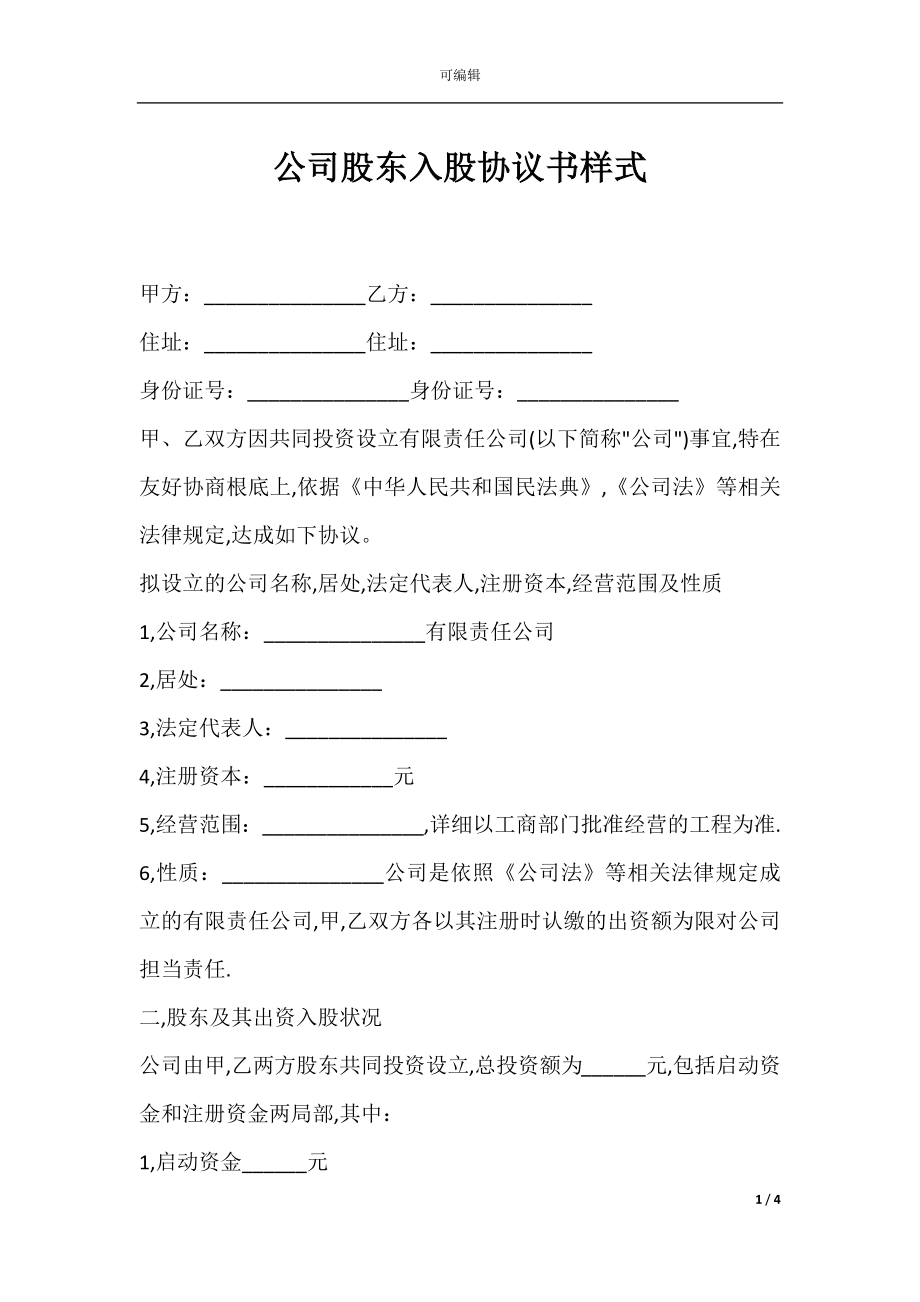 公司股东入股协议书样式.docx_第1页