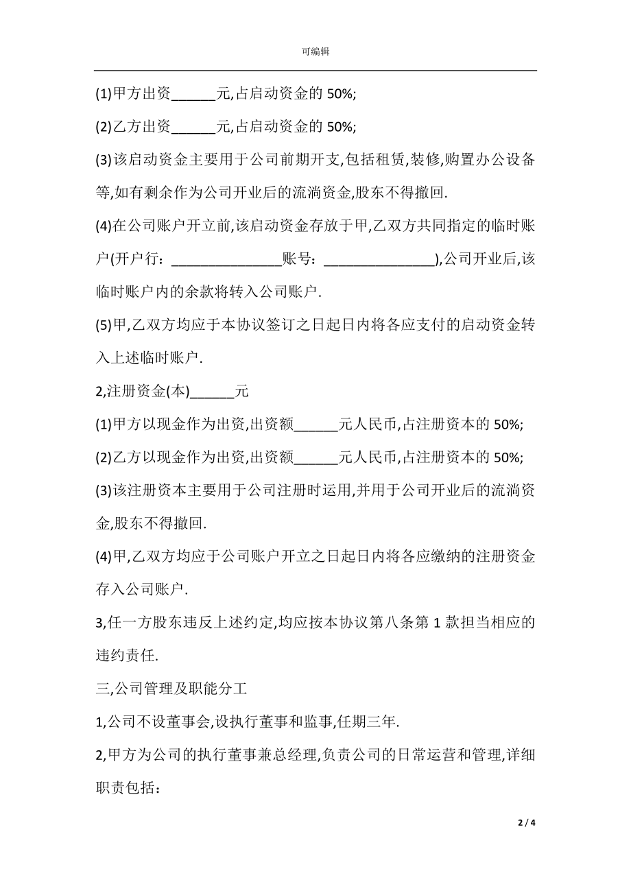 公司股东入股协议书样式.docx_第2页