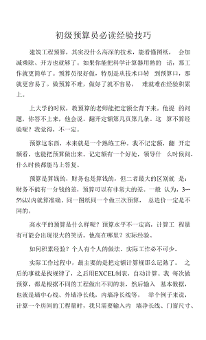 初级预算员必读经验技巧.docx