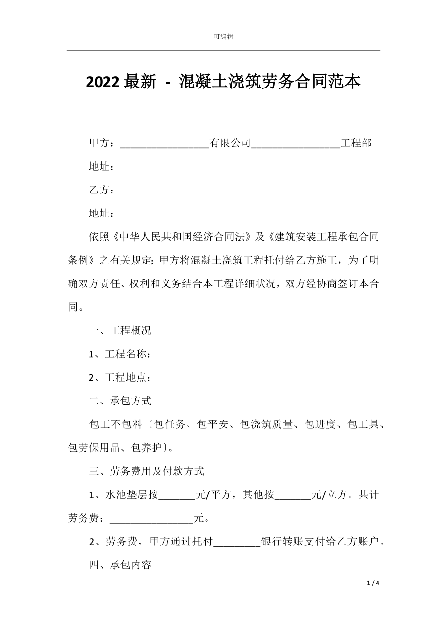 2022最新 - 混凝土浇筑劳务合同范本.docx_第1页