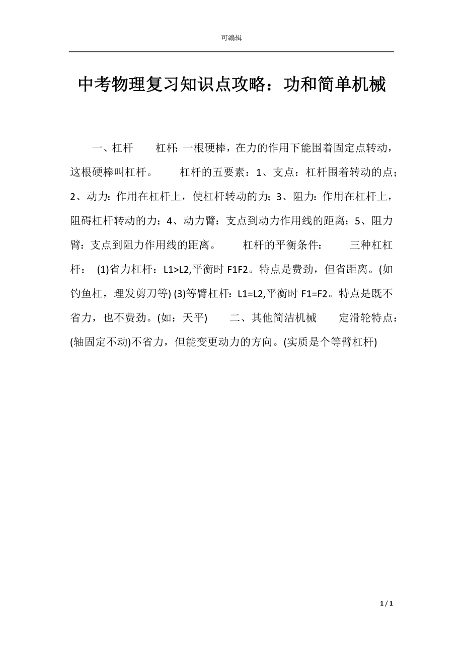 中考物理复习知识点攻略：功和简单机械.docx_第1页