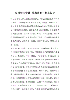 公司标志设计_美术教案－标志设计.docx