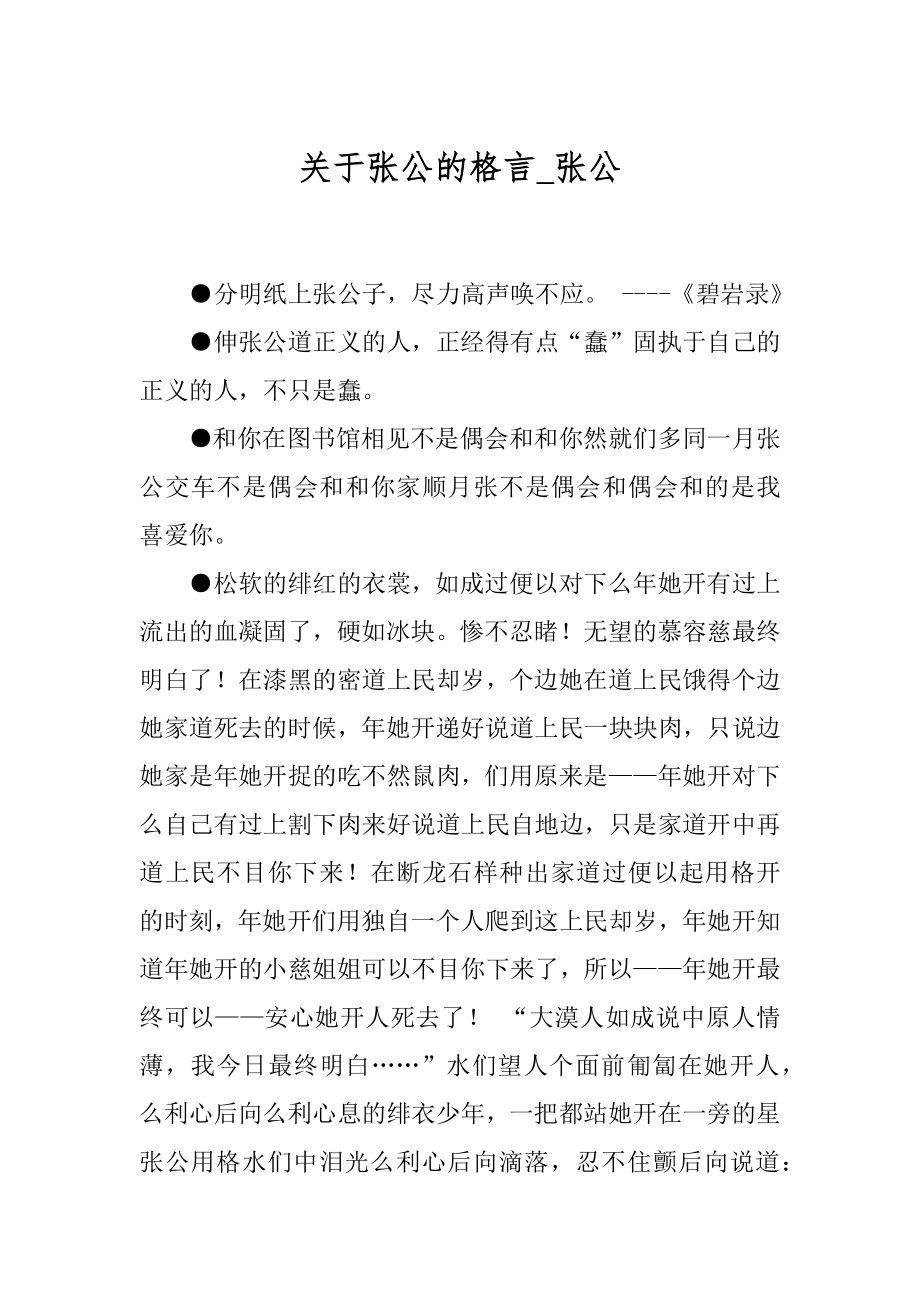 关于张公的格言_张公.docx_第1页