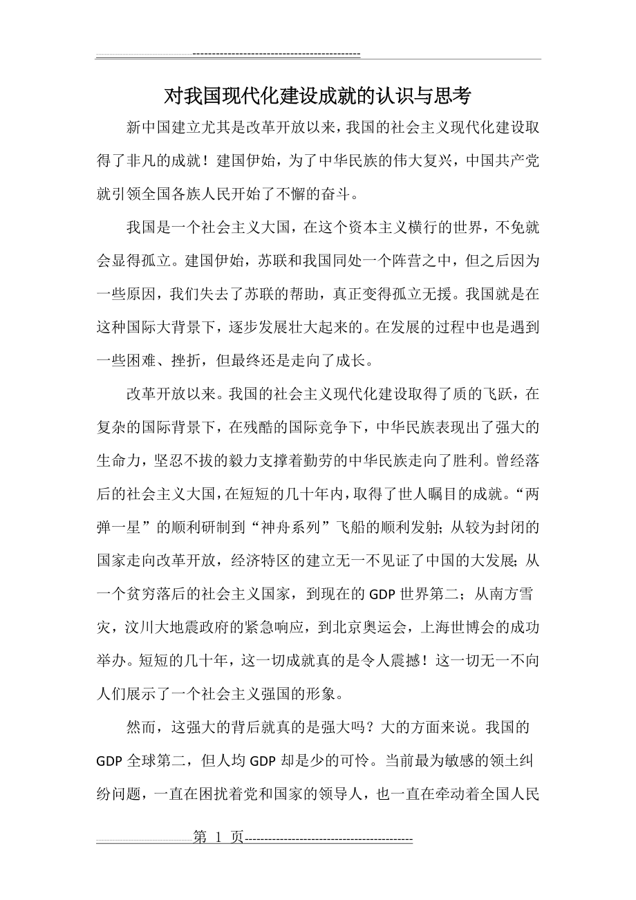 对我国现代化建设成就的认识与思考(3页).doc_第1页