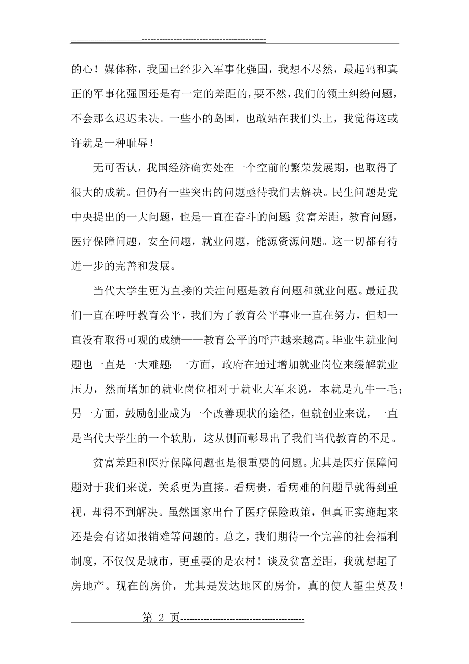 对我国现代化建设成就的认识与思考(3页).doc_第2页