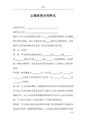 公寓租赁合同样式.docx