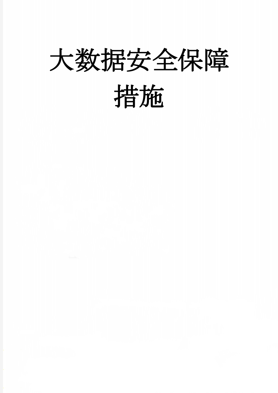 大数据安全保障措施(5页).doc_第1页