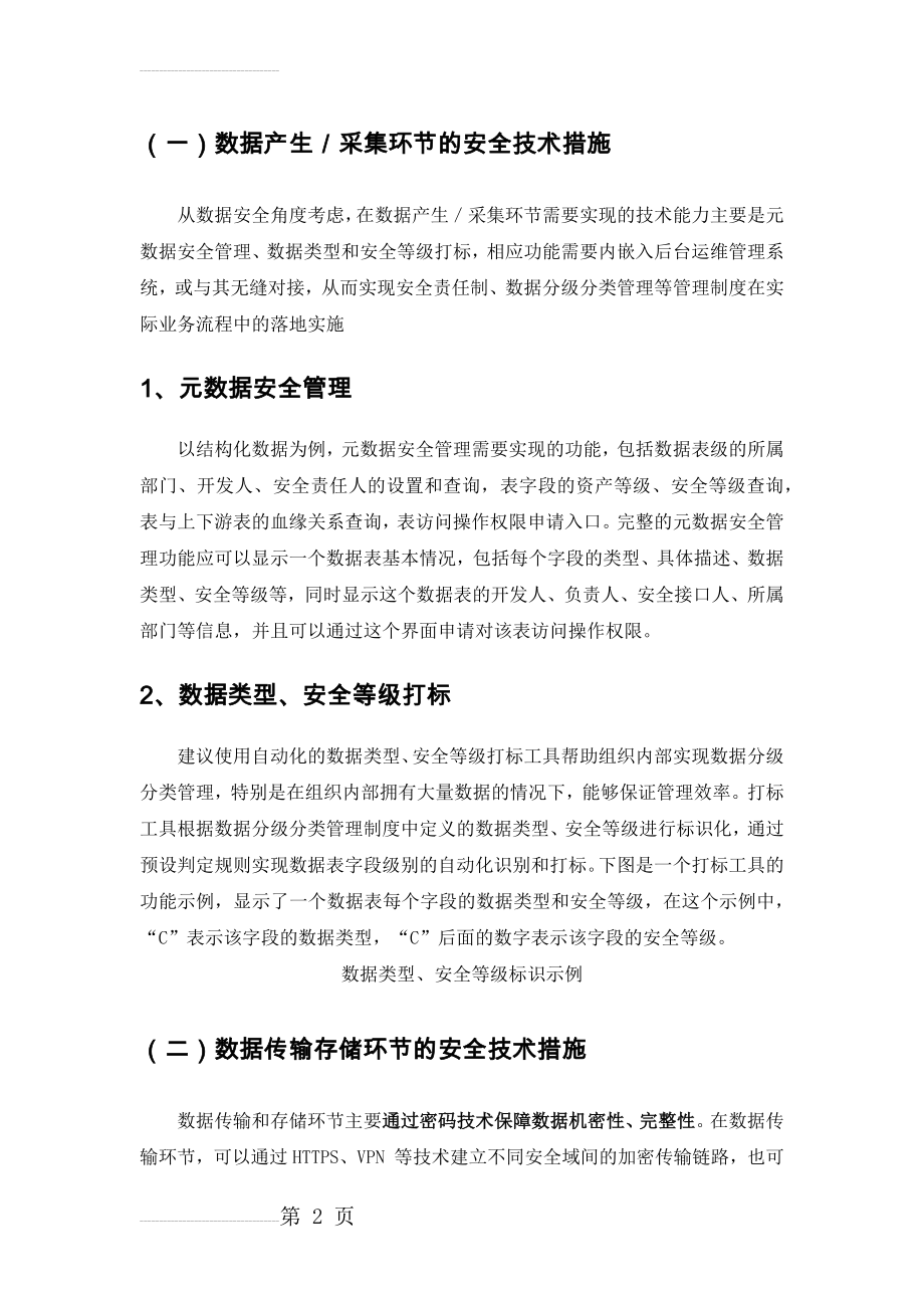 大数据安全保障措施(5页).doc_第2页