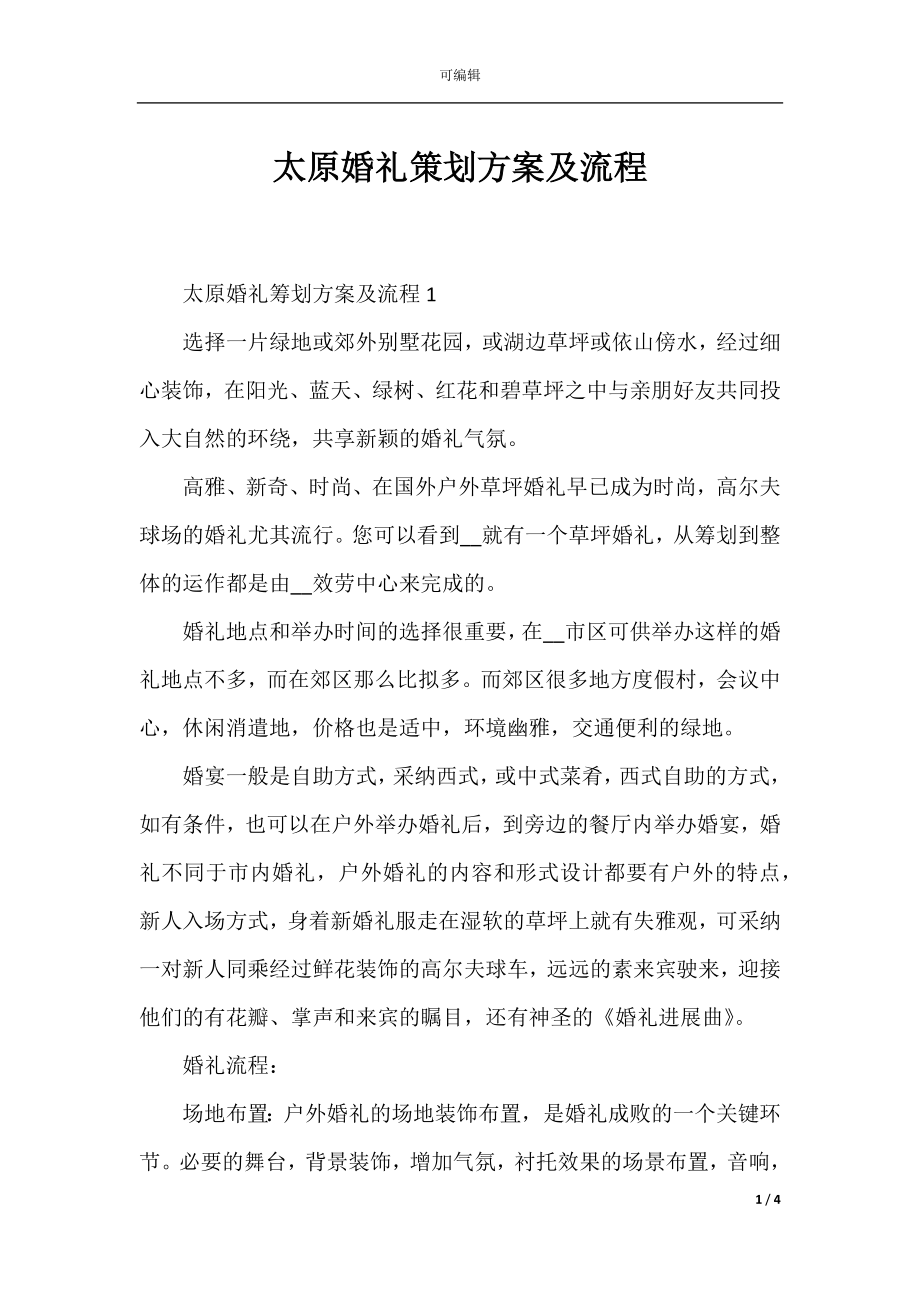 太原婚礼策划方案及流程.docx_第1页