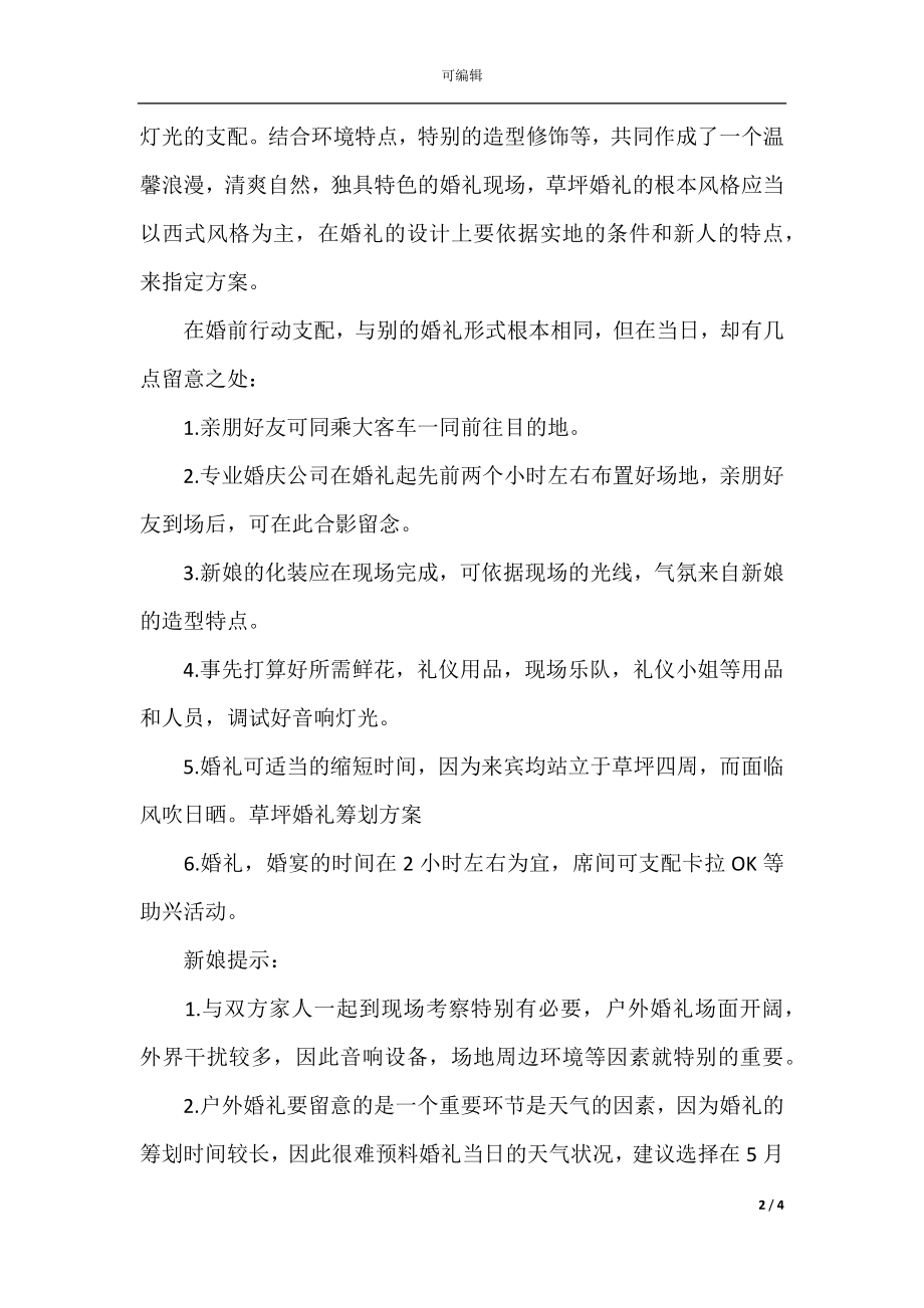 太原婚礼策划方案及流程.docx_第2页