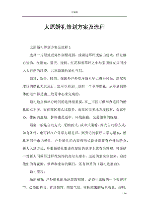 太原婚礼策划方案及流程.docx